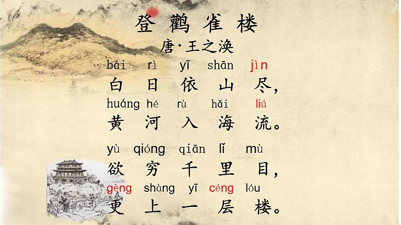 8.登鹳雀楼(课件)(11张)05