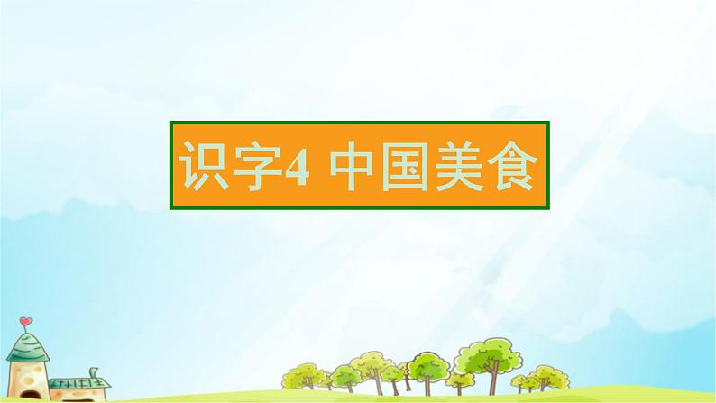 识字4 中国美食 习题课件(22张)第2页