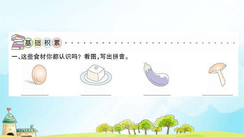 识字4 中国美食 习题课件(22张)第3页