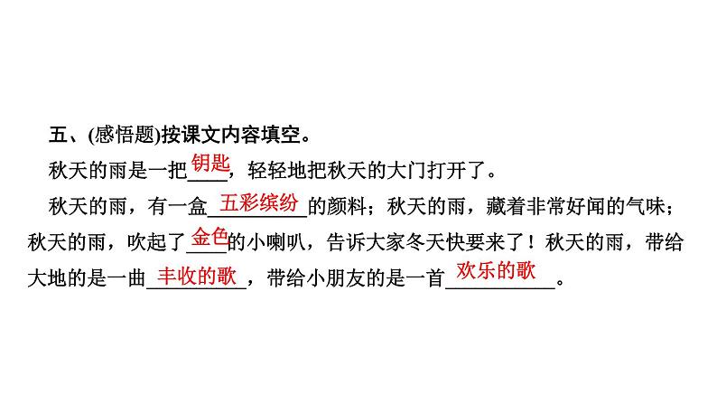 6 秋天的雨 习题课件(15张)第7页