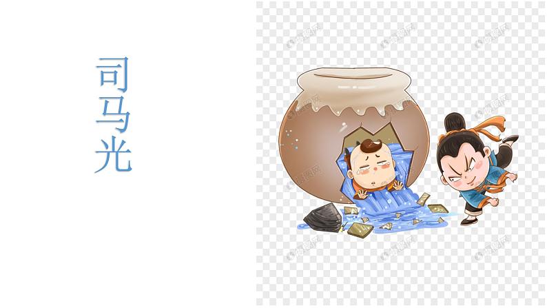 24.司马光 课件 (共10张ppt)第1页
