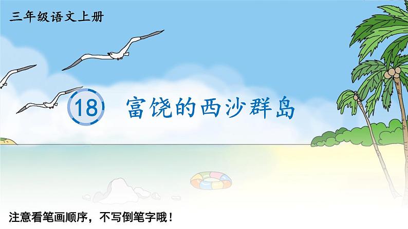 18 富饶的西沙群岛 生字笔顺课件(15张)01