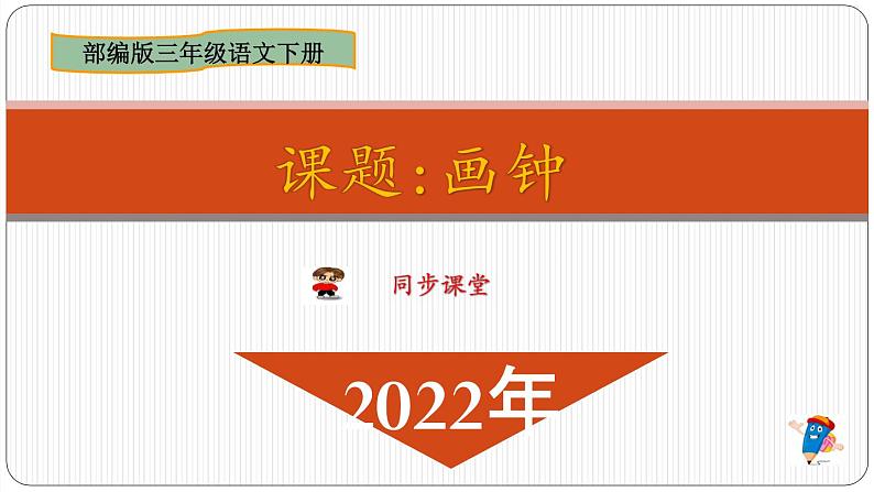 部编版小学三年级语文下册《花钟》课件第6页