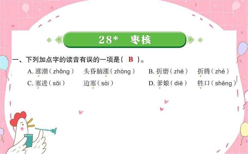 28枣核 课件(共8张ppt)第1页