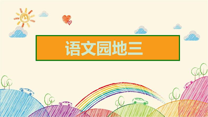 统编版三年级下册 语文园地三 习题课件(10张)02