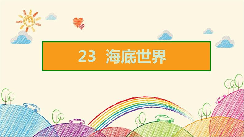 第7单元 23 海底世界 课件(共15张ppt)第2页