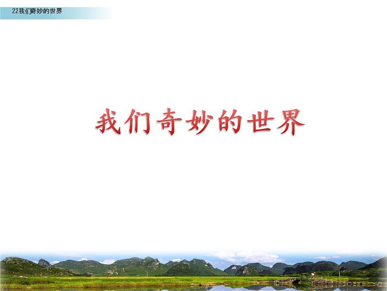22.我们奇妙的世界 课件(34张PPT)08