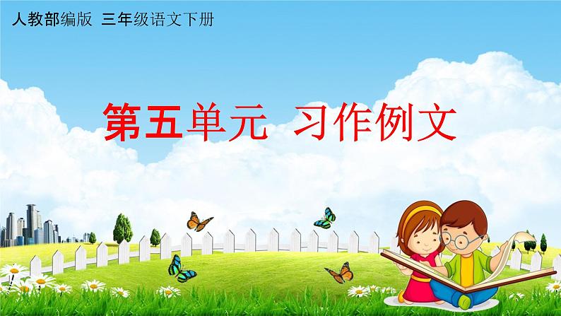 人教部编版三年级语文下册《第五单元 习作例文》课堂教学课件(共14张ppt)01