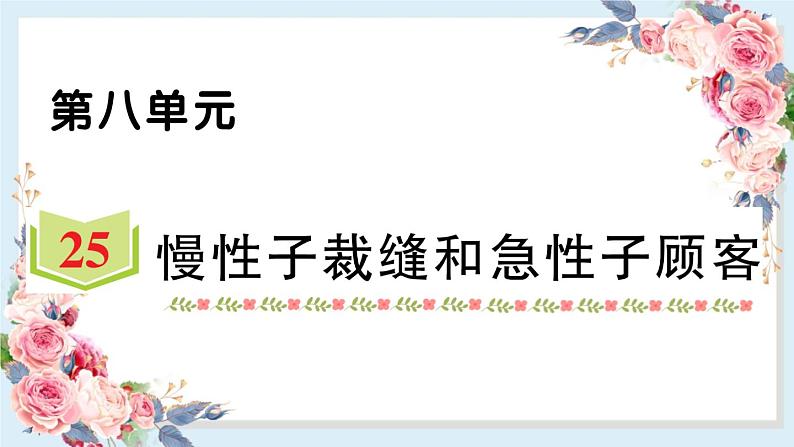25 慢性子裁缝和急性子顾客-(共11张PPT)课件 同步练习01