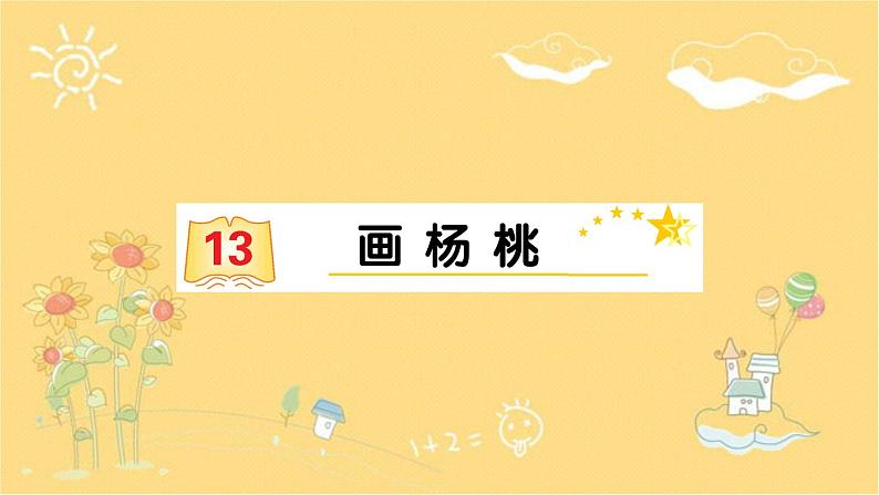 13 画杨桃 习题课件(14张)第1页