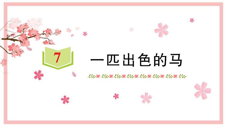 7 一匹出色的马 习题课件(13张)01