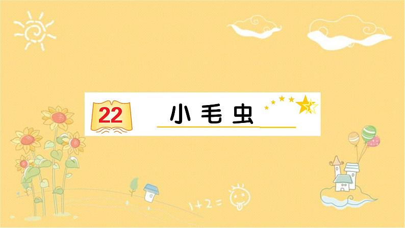 22 小毛虫 课件(13张)01