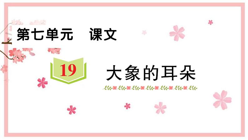 19 大象的耳朵 习题课件(12张) (1)01