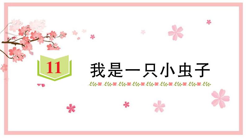11 我是一只小虫子 习题课件(14张)第1页