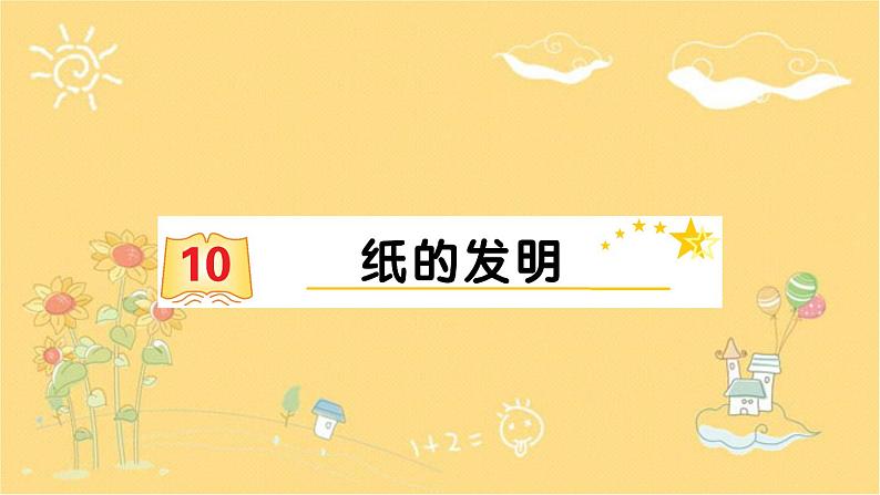 10 纸的发明 课件 (共13张ppt)第1页