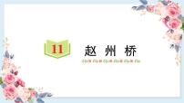 小学语文人教部编版三年级下册11 赵州桥多媒体教学课件ppt