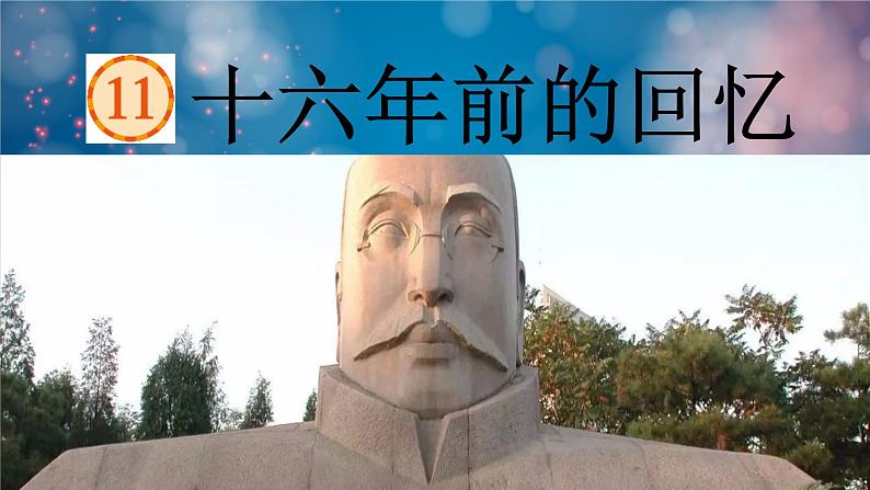 十六年前的回忆 课件 部编版语文六年级下册01