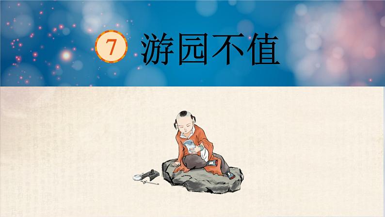 游园不值 课件 部编版语文六年级下册第1页