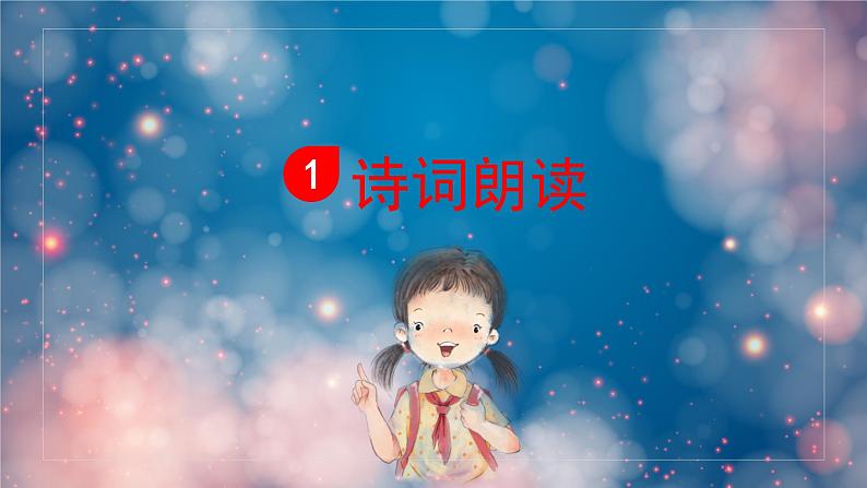 游园不值 课件 部编版语文六年级下册第2页