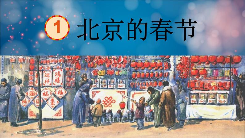 北京的春节 课件 部编版语文六年级下册第1页