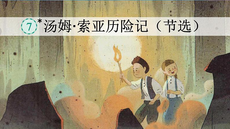 汤姆·索亚历险记(节选) 课件 部编版语文六年级下册第1页
