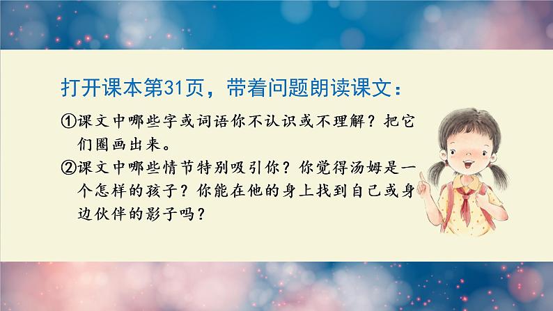 汤姆·索亚历险记(节选) 课件 部编版语文六年级下册第4页