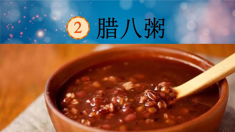 腊八粥 课件 部编版语文六年级下册第1页