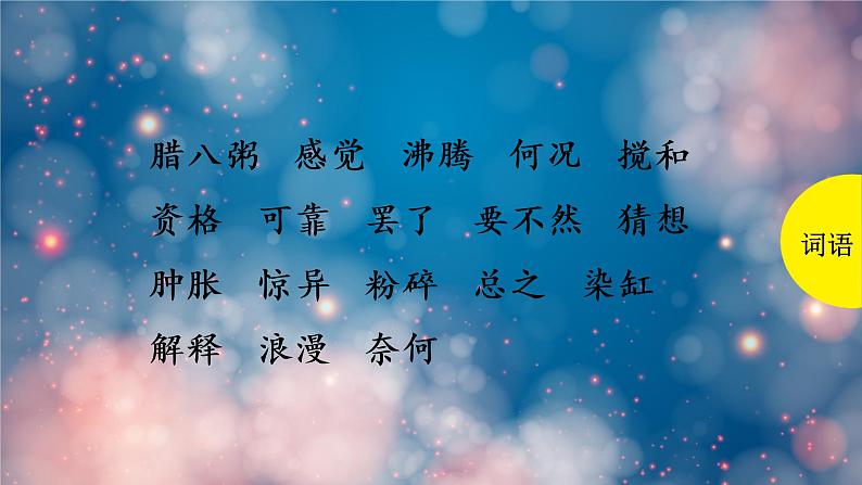 腊八粥 课件 部编版语文六年级下册第8页