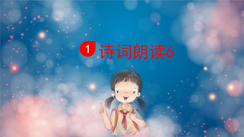 泊船瓜洲 课件 部编版语文六年级下册第2页