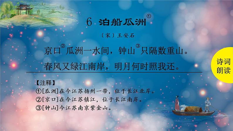 泊船瓜洲 课件 部编版语文六年级下册第3页