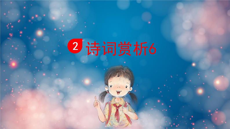 泊船瓜洲 课件 部编版语文六年级下册第4页