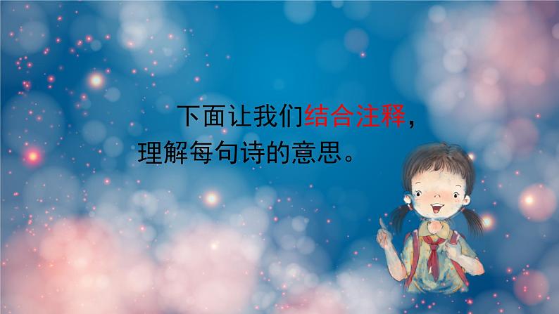 泊船瓜洲 课件 部编版语文六年级下册第5页