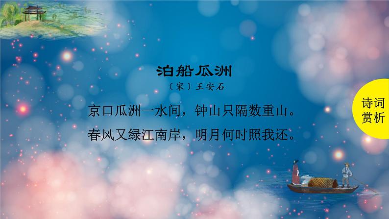泊船瓜洲 课件 部编版语文六年级下册第6页