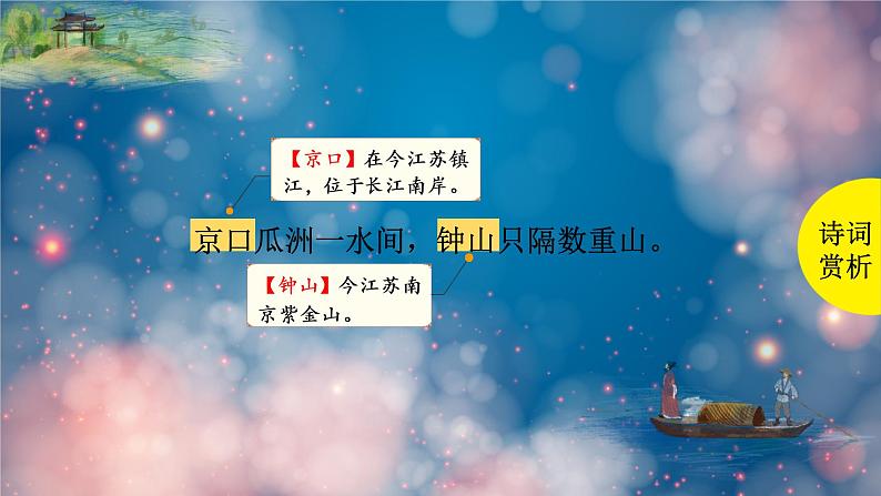泊船瓜洲 课件 部编版语文六年级下册第7页