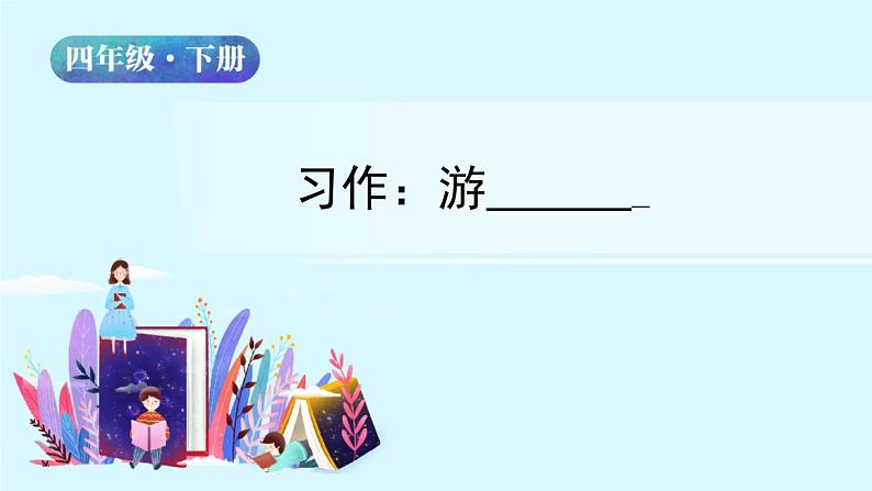 部编版四年级下册语文 第五单元 习作:游_____ 课件(13张PPT)02