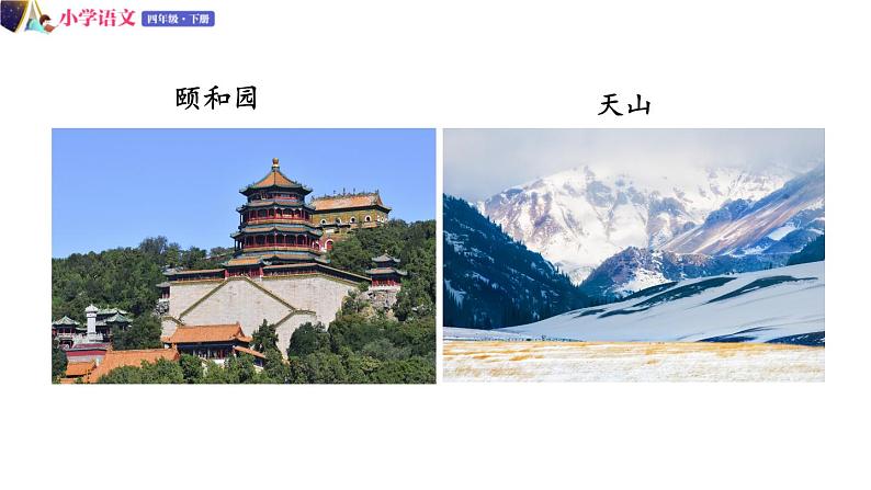 部编版四年级下册语文 第五单元 习作:游_____ 课件(13张PPT)03