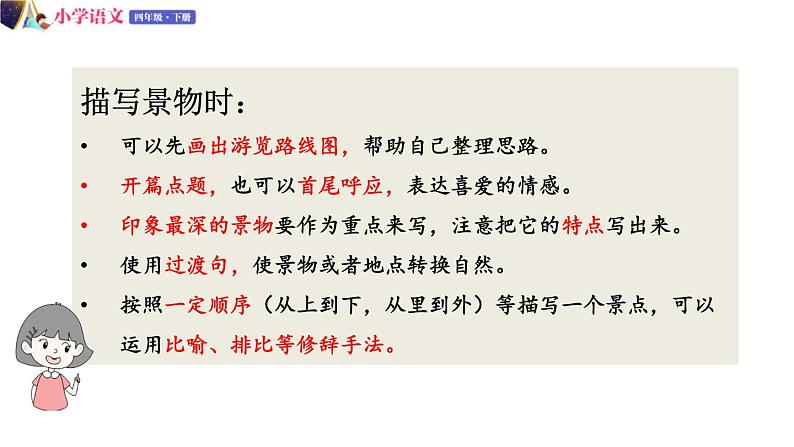 部编版四年级下册语文 第五单元 习作:游_____ 课件(13张PPT)04