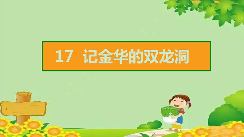 17 记金华的双龙洞 习题课件(图片版 共19张PPT)02