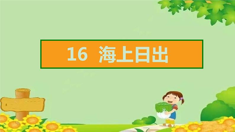 16 海上日出 习题课件(图片版 共19张PPT)02