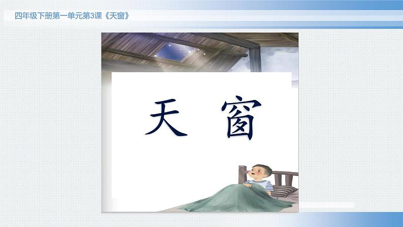 3《天窗》 课件(13张ppt)第1页