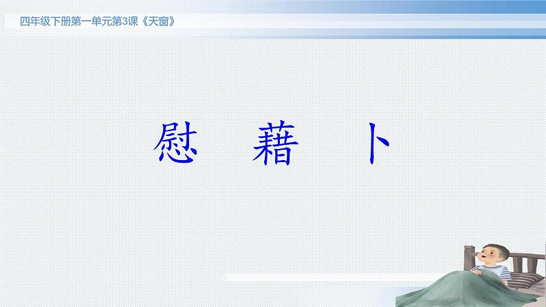 3《天窗》 课件(13张ppt)第3页