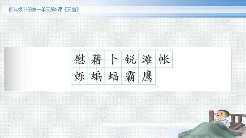 3《天窗》 课件(13张ppt)第6页