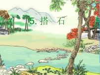人教部编版五年级上册第二单元5 搭石示范课ppt课件