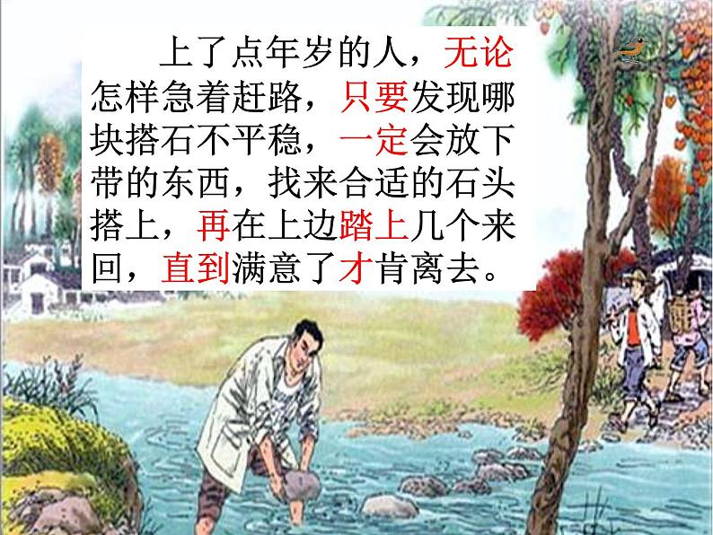 《5.搭石》课件(15张 ) 教案06