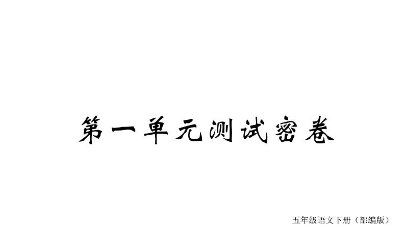 第一单元测试密卷第1页
