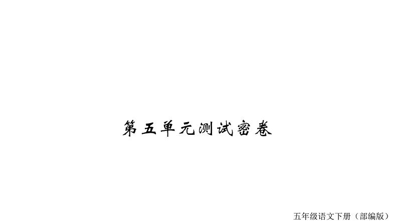 第五单元测试密卷第1页