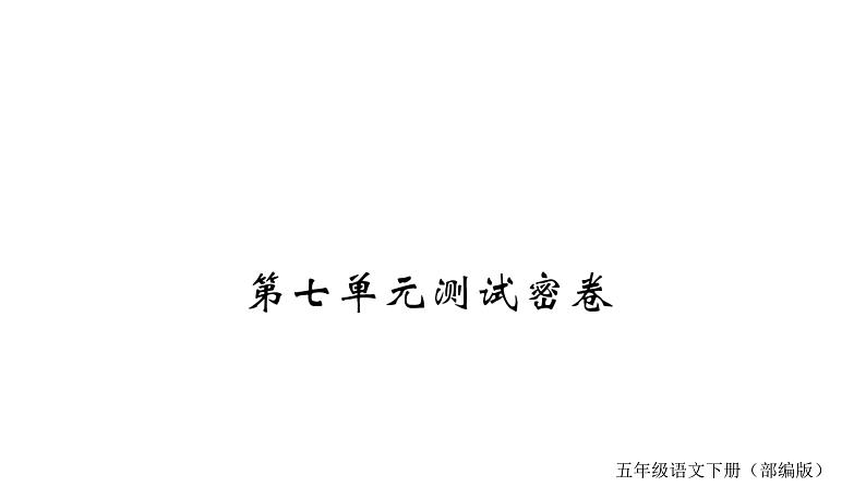 第七单元测试密卷第1页