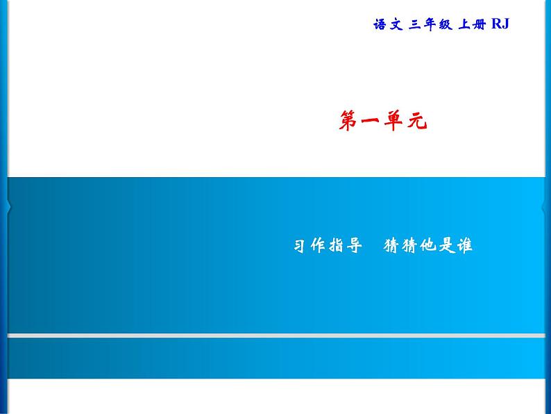 统编版三年级上册语文 -第1单元 习题课件 ( 8份打包)01