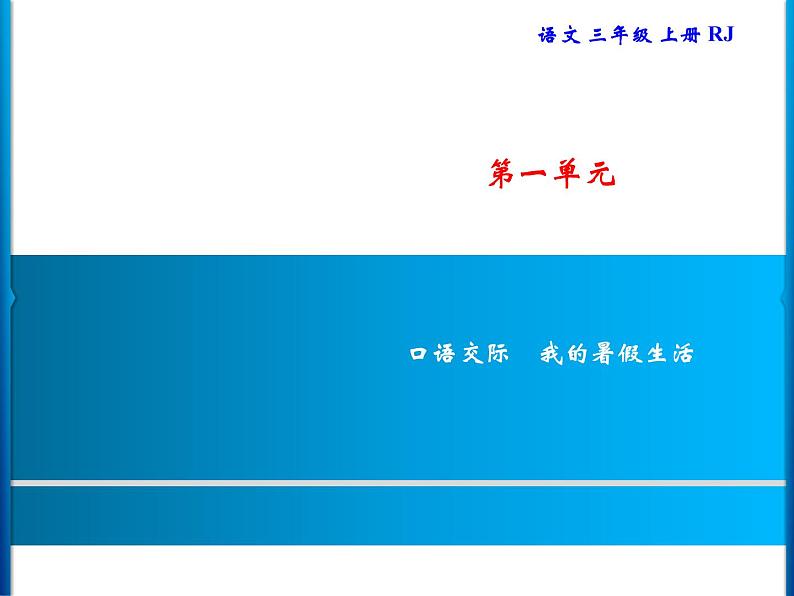 统编版三年级上册语文 -第1单元 习题课件 ( 8份打包)01