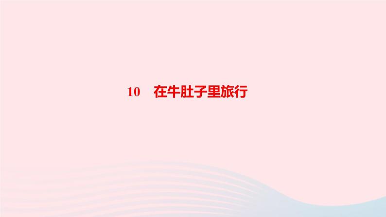三年级语文上册第三单元10在牛肚子里旅行作业课件新人教版第1页